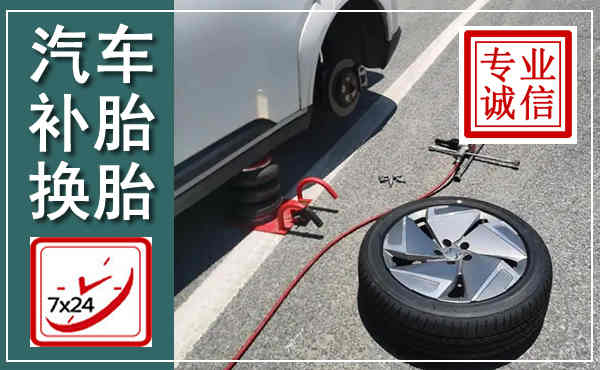 红旗汽车换轮胎,附近上门换轮胎电话