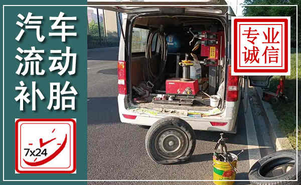 红旗汽车流动补胎,附近补胎电话