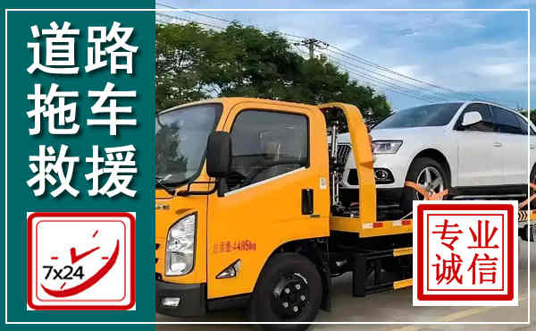 红旗拖车救援,汽车救援拖车电话