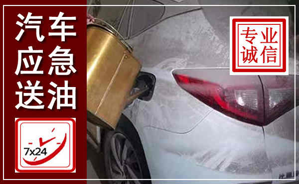 红旗汽车送油救援,附近上门送油电话