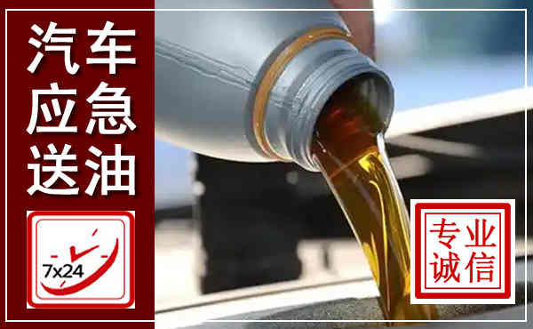 红旗汽车送燃油救援,附近上门送燃油电话