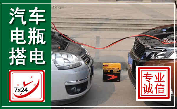 红旗汽车搭电,附近电瓶搭电救援电话