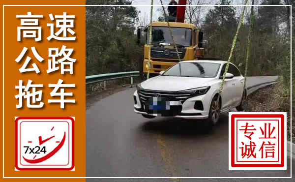 红旗高速公路拖车,附近高速公路拖车救援电话