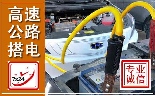 红旗高速公路汽车搭电,中途电瓶维修电话