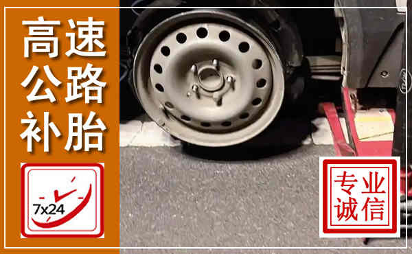 红旗高速公路流动补胎,汽车换轮胎电话