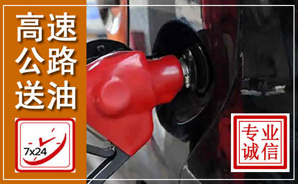 红旗高速公路汽车送油,汽车救援送油电话