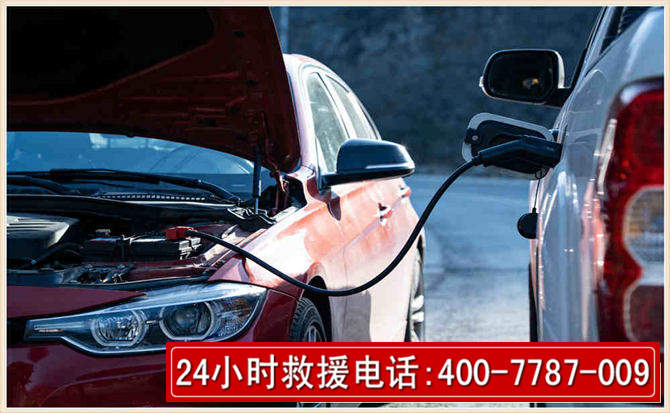 红旗汽车电瓶搭电救援电话